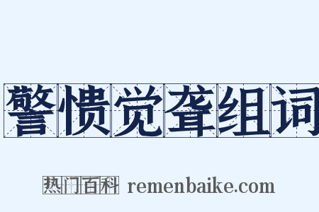 警愦觉聋组词是什么意思的图片